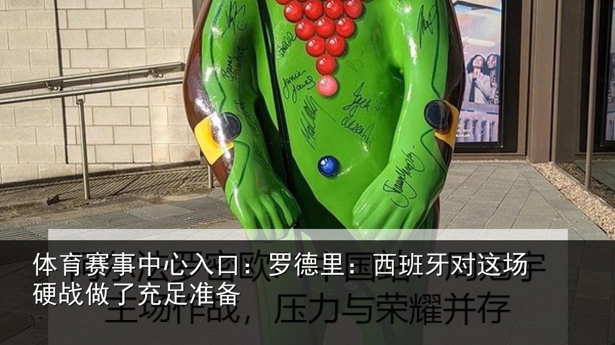 体育赛事中心入口：罗德里：西班牙对这场硬战做了充足准备