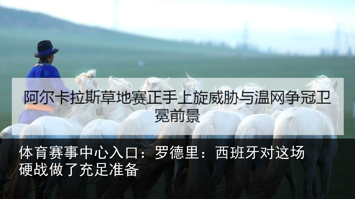体育赛事中心入口：罗德里：西班牙对这场硬战做了充足准备