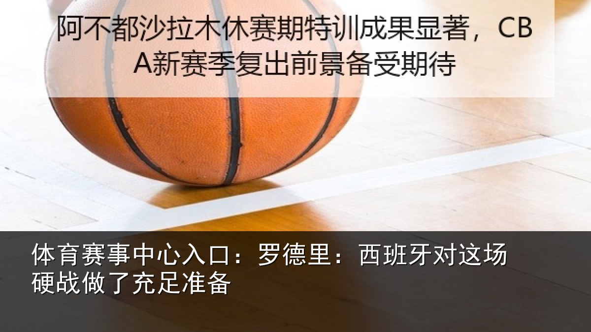 体育赛事中心入口：罗德里：西班牙对这场硬战做了充足准备