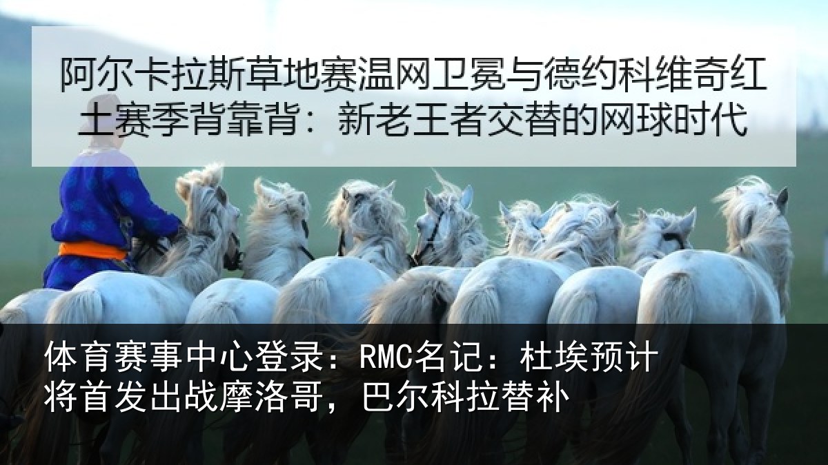 体育赛事中心登录：RMC名记：杜埃预计将首发出战摩洛哥，巴尔科拉替补