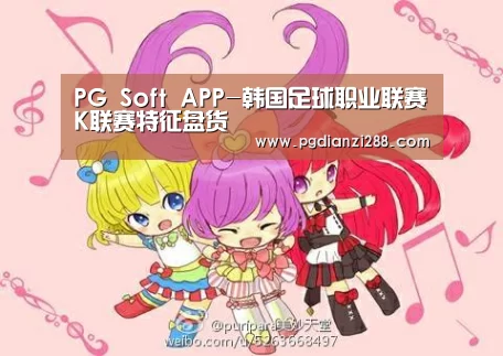 PG Soft APP-韩国足球职业联赛
