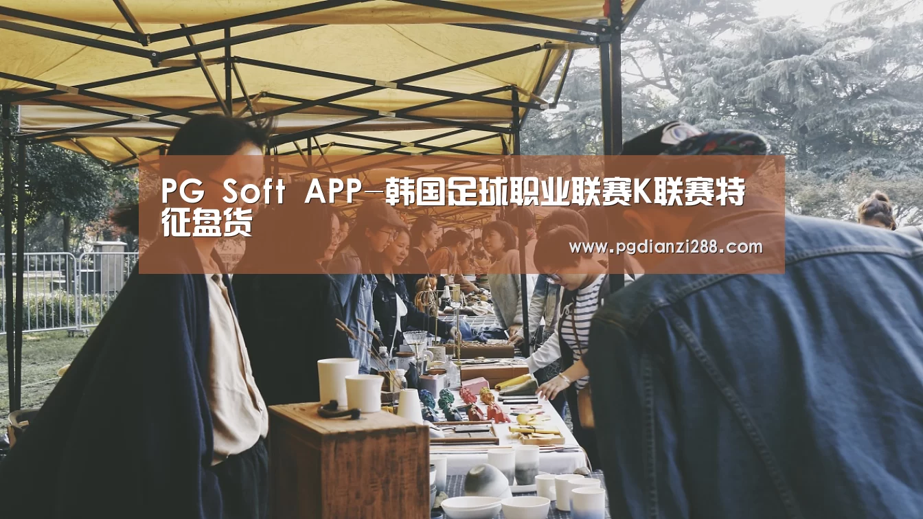 PG Soft APP-韩国足球职业联赛K联赛特征盘货(图2) PG官网