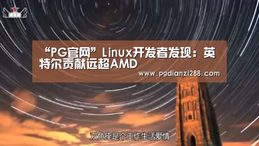 “PG官网”Linux开发者发现：英特尔